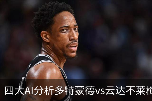 四大AI分析多特蒙德vs云达不莱梅：三家看主胜，豆包倾向平局