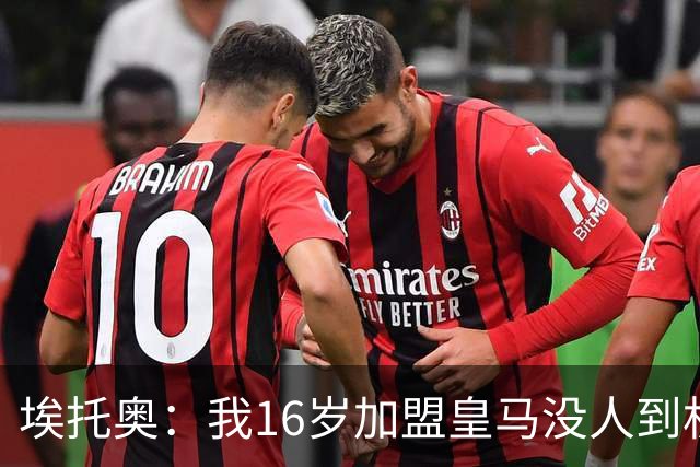 埃托奥：我16岁加盟皇马没人到机场接我，但我不怨恨皇马