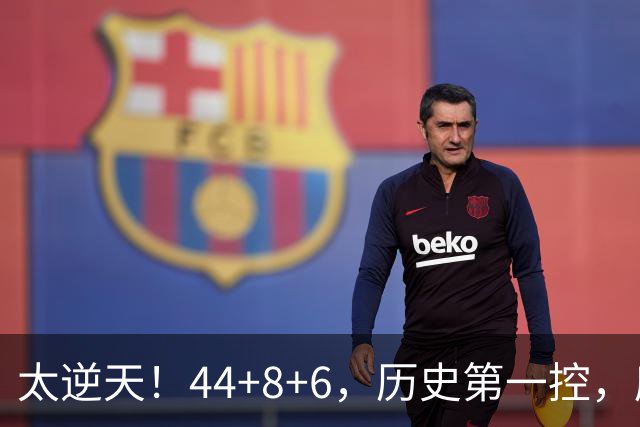 太逆天！44+8+6，历史第一控，库里真做到了！