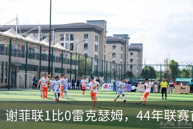 谢菲联1比0雷克瑟姆，44年联赛首胜，海姆禁区犯规未判点