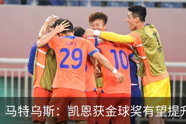 马特乌斯：凯恩获金球奖有望提升德甲国际影响力